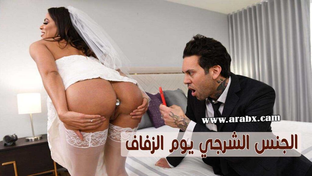 نيك الطيز الجنس الشرجي في يوم الزفاف سكس مترجم anal porn