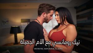 نيك رومانسي مع الأم الجميلة – سكس امهات مترجم
