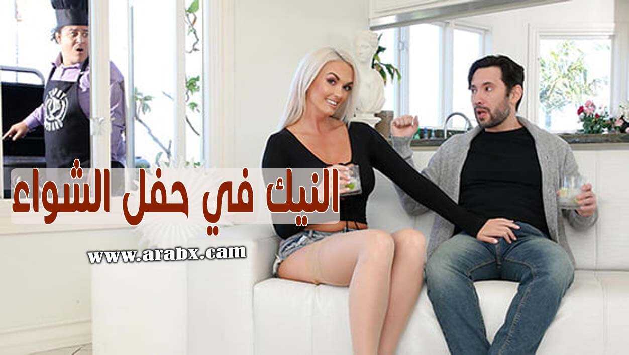 نيك زوجة صديقي امام عينيه في حفل الشواء سكس مترجم خيانة زوجية- دياثة