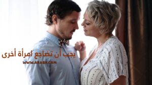 يجب أن تضاجع امرأة أخرى – سكس امهات مترجم